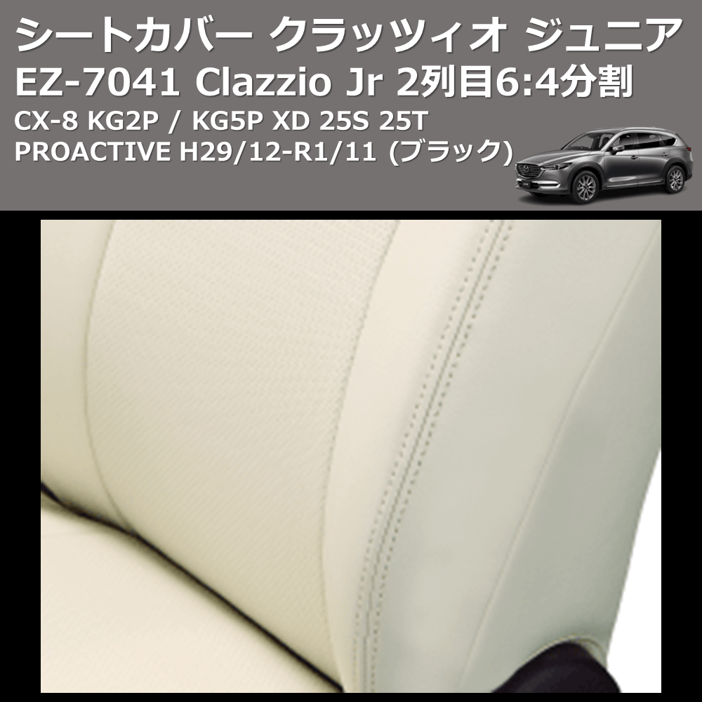 CX-8 KG2P / KG5P Clazzio Clazzio Jr シートカバー クラッツィオ