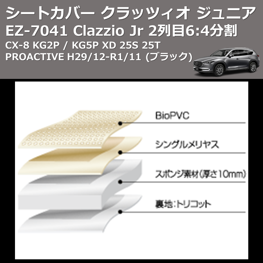 CX-8 KG2P / KG5P Clazzio Clazzio Jr シートカバー クラッツィオ