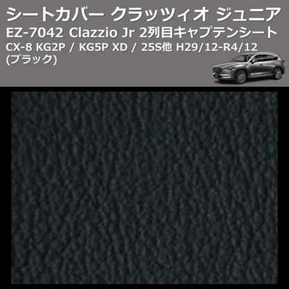 (ブラック) EZ-7042 Clazzio Jr シートカバー クラッツィオ ジュニア CX-8 KG2P / KG5P XD / 25S他 H29/12-R4/12 2列目キャプテンシート