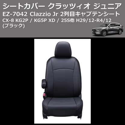 (ブラック) EZ-7042 Clazzio Jr シートカバー クラッツィオ ジュニア CX-8 KG2P / KG5P XD / 25S他 H29/12-R4/12 2列目キャプテンシート