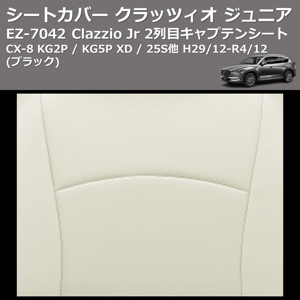 (ブラック) EZ-7042 Clazzio Jr シートカバー クラッツィオ ジュニア CX-8 KG2P / KG5P XD / 25S他 H29/12-R4/12 2列目キャプテンシート