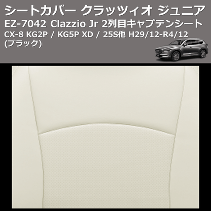 (ブラック) EZ-7042 Clazzio Jr シートカバー クラッツィオ ジュニア CX-8 KG2P / KG5P XD / 25S他 H29/12-R4/12 2列目キャプテンシート