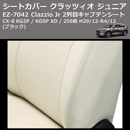 (ブラック) EZ-7042 Clazzio Jr シートカバー クラッツィオ ジュニア CX-8 KG2P / KG5P XD / 25S他 H29/12-R4/12 2列目キャプテンシート