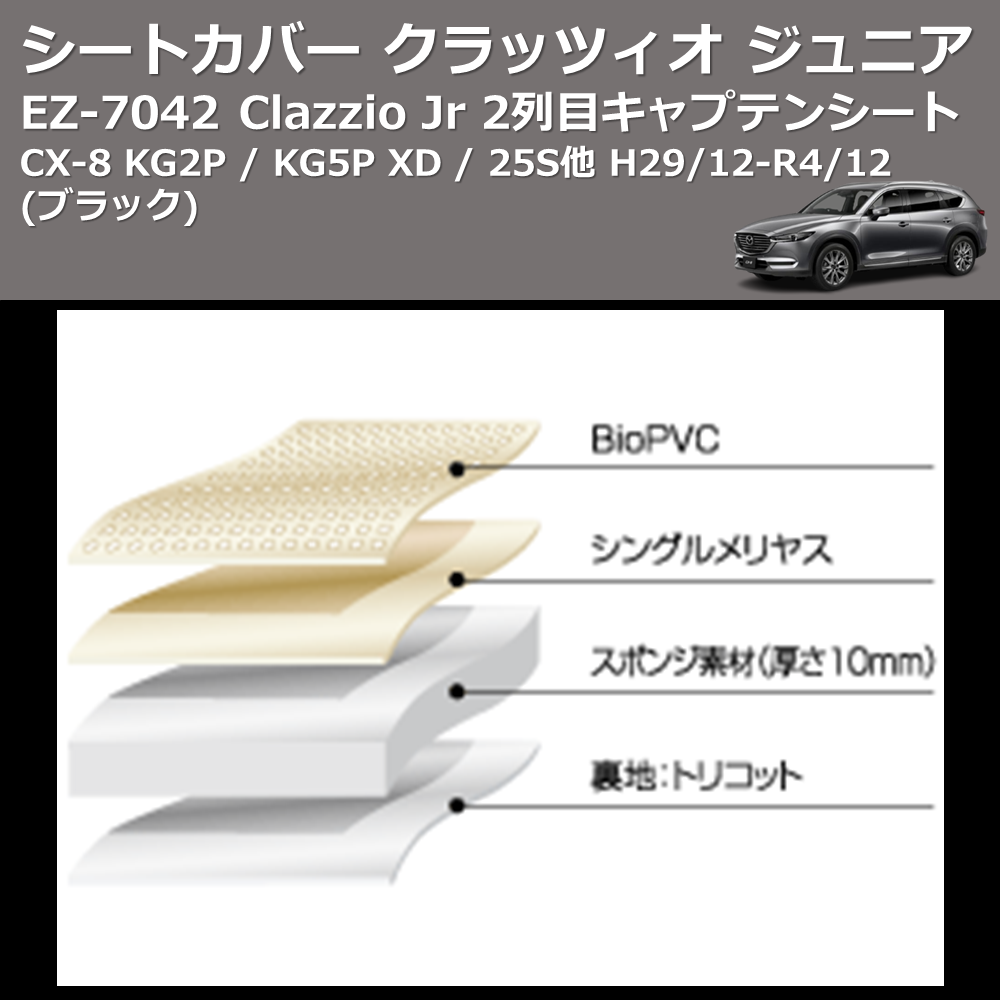 (ブラック) EZ-7042 Clazzio Jr シートカバー クラッツィオ ジュニア CX-8 KG2P / KG5P XD / 25S他 H29/12-R4/12 2列目キャプテンシート