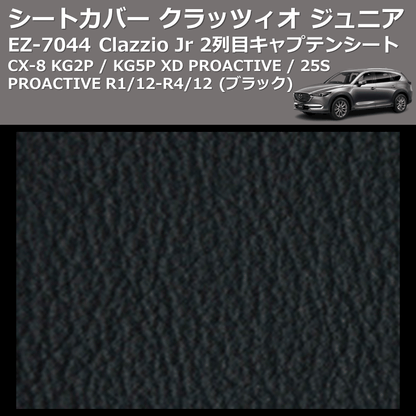 (ブラック) EZ-7044 Clazzio Jr シートカバー クラッツィオ ジュニア CX-8 KG2P / KG5P XD PROACTIVE / 25S PROACTIVE R1/12-R4/12 2列目キャプテンシート