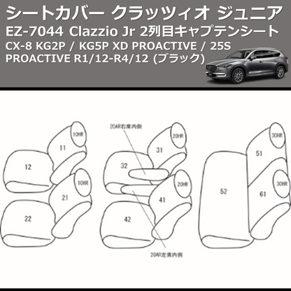 (ブラック) EZ-7044 Clazzio Jr シートカバー クラッツィオ ジュニア CX-8 KG2P / KG5P XD PROACTIVE / 25S PROACTIVE R1/12-R4/12 2列目キャプテンシート