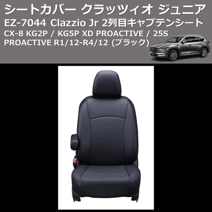 (ブラック) EZ-7044 Clazzio Jr シートカバー クラッツィオ ジュニア CX-8 KG2P / KG5P XD PROACTIVE / 25S PROACTIVE R1/12-R4/12 2列目キャプテンシート