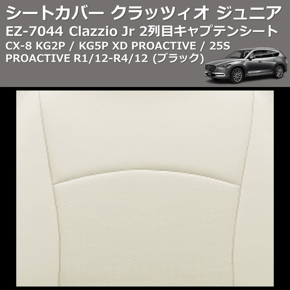 (ブラック) EZ-7044 Clazzio Jr シートカバー クラッツィオ ジュニア CX-8 KG2P / KG5P XD PROACTIVE / 25S PROACTIVE R1/12-R4/12 2列目キャプテンシート