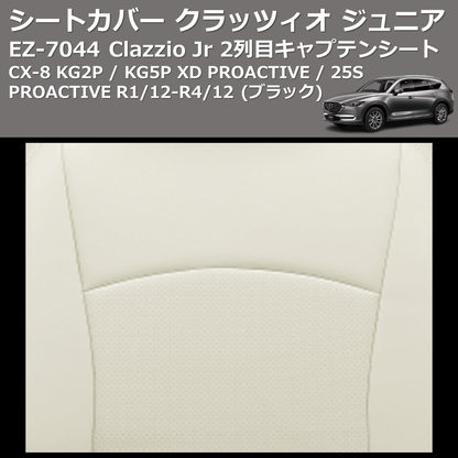 (ブラック) EZ-7044 Clazzio Jr シートカバー クラッツィオ ジュニア CX-8 KG2P / KG5P XD PROACTIVE / 25S PROACTIVE R1/12-R4/12 2列目キャプテンシート