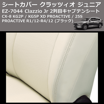 (ブラック) EZ-7044 Clazzio Jr シートカバー クラッツィオ ジュニア CX-8 KG2P / KG5P XD PROACTIVE / 25S PROACTIVE R1/12-R4/12 2列目キャプテンシート
