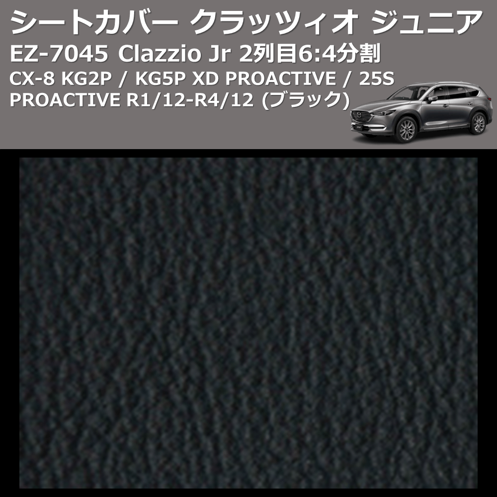 CX-8 KG2P / KG5P Clazzio Clazzio Jr シートカバー クラッツィオ