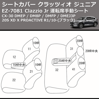 (ブラック) EZ-7081 Clazzio Jr シートカバー クラッツィオ ジュニア CX-30 DMEP / DM8P / DMFP / DMEJ3P 20S XD X PROACTIVE R1/10- 運転席手動シート