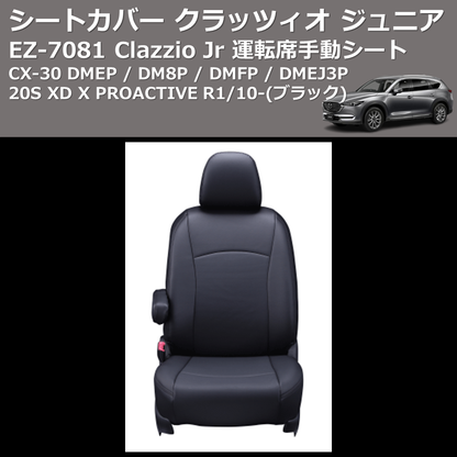 (ブラック) EZ-7081 Clazzio Jr シートカバー クラッツィオ ジュニア CX-30 DMEP / DM8P / DMFP / DMEJ3P 20S XD X PROACTIVE R1/10- 運転席手動シート