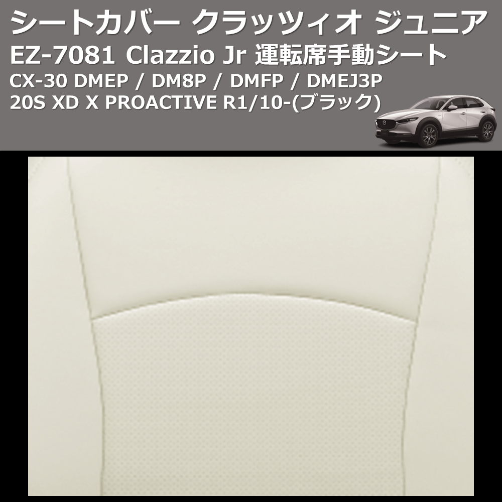(ブラック) EZ-7081 Clazzio Jr シートカバー クラッツィオ ジュニア CX-30 DMEP / DM8P / DMFP / DMEJ3P 20S XD X PROACTIVE R1/10- 運転席手動シート