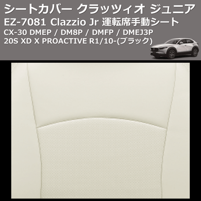 (ブラック) EZ-7081 Clazzio Jr シートカバー クラッツィオ ジュニア CX-30 DMEP / DM8P / DMFP / DMEJ3P 20S XD X PROACTIVE R1/10- 運転席手動シート