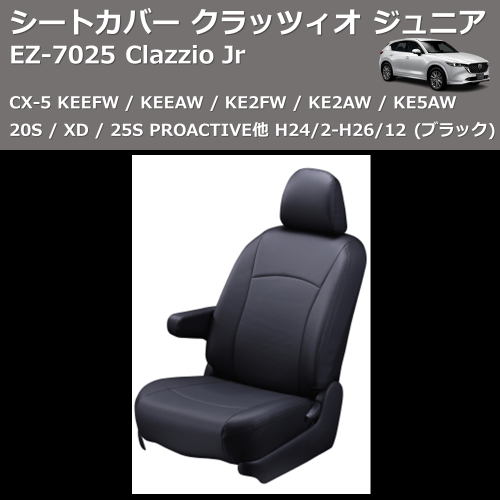 (ブラック) EZ-0725 Clazzio Jr シートカバー クラッツィオ ジュニア CX-5 KEEFW / KEEAW / KE2FW / KE2AW / KE5AW 20S / XD / 25S PROACTIVE他 H24/2-H26/12