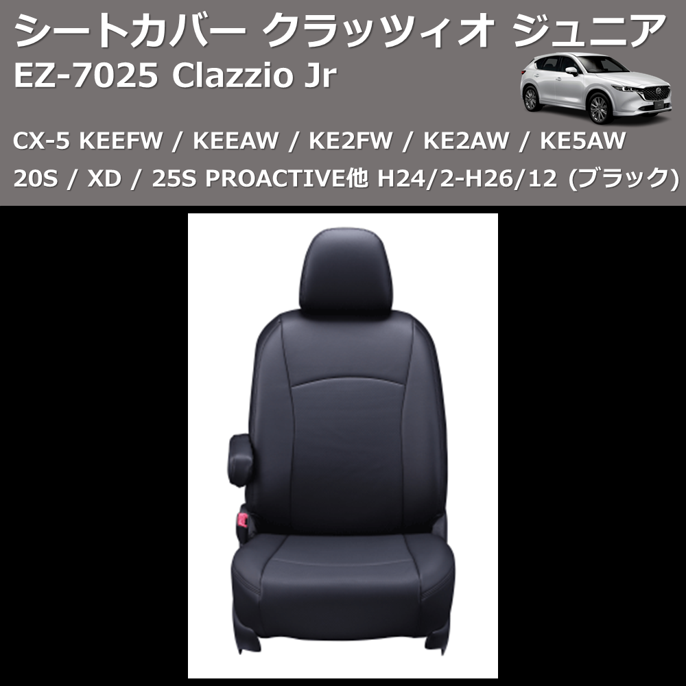 (ブラック) EZ-0725 Clazzio Jr シートカバー クラッツィオ ジュニア CX-5 KEEFW / KEEAW / KE2FW / KE2AW / KE5AW 20S / XD / 25S PROACTIVE他 H24/2-H26/12