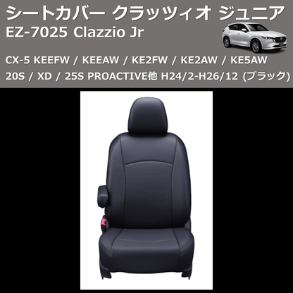 (ブラック) EZ-0725 Clazzio Jr シートカバー クラッツィオ ジュニア CX-5 KEEFW / KEEAW / KE2FW / KE2AW / KE5AW 20S / XD / 25S PROACTIVE他 H24/2-H26/12