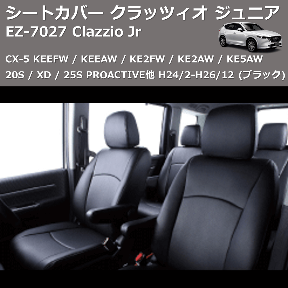 CX-5 KEEFW / KE5AW / KE2FW / KE2AW Clazzio Clazzio Jr シートカバー 