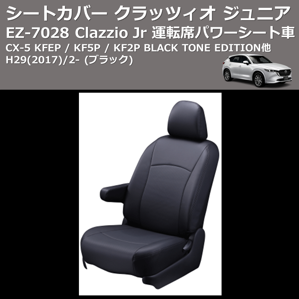 (ブラック) EZ-0728 Clazzio Jr シートカバー クラッツィオ ジュニア CX-5 KFEP / KF5P / KF2P BLACK TONE EDITION他 H29(2017)/2- 運転席パワーシート車