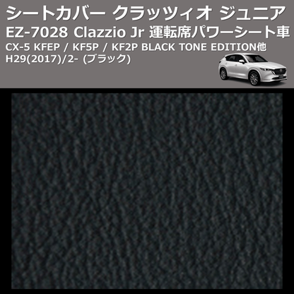(ブラック) EZ-0728 Clazzio Jr シートカバー クラッツィオ ジュニア CX-5 KFEP / KF5P / KF2P BLACK TONE EDITION他 H29(2017)/2- 運転席パワーシート車