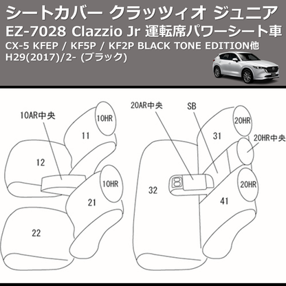(ブラック) EZ-0728 Clazzio Jr シートカバー クラッツィオ ジュニア CX-5 KFEP / KF5P / KF2P BLACK TONE EDITION他 H29(2017)/2- 運転席パワーシート車