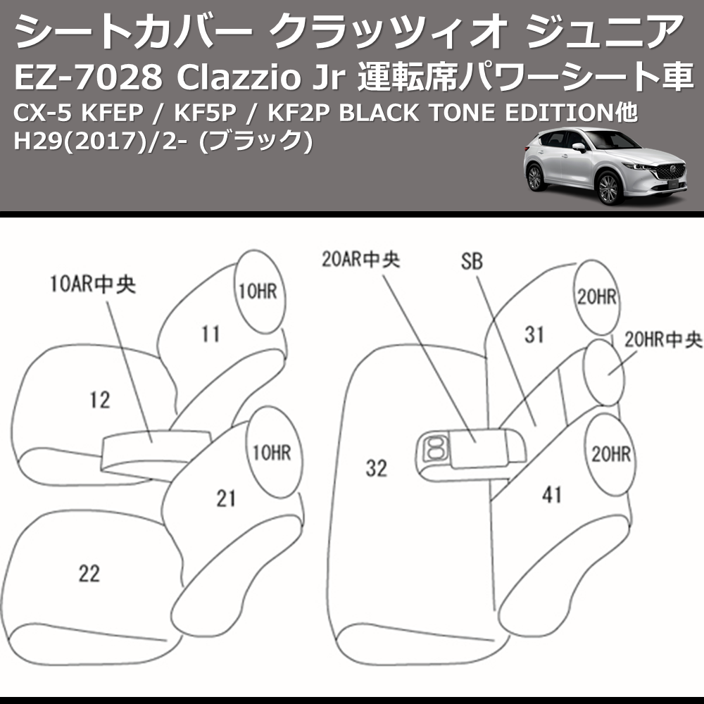 (ブラック) EZ-0728 Clazzio Jr シートカバー クラッツィオ ジュニア CX-5 KFEP / KF5P / KF2P BLACK TONE EDITION他 H29(2017)/2- 運転席パワーシート車