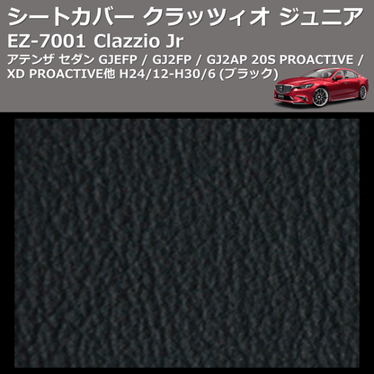 (ブラック) EZ-7001 Clazzio Jr シートカバー クラッツィオ ジュニア アテンザ セダン GJEFP / GJ2FP / GJ2AP 20S PROACTIVE / XD PROACTIVE他 H24/12-H30/6