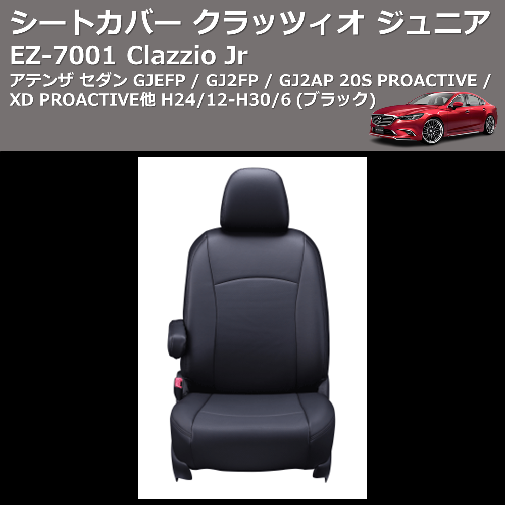 (ブラック) EZ-7001 Clazzio Jr シートカバー クラッツィオ ジュニア アテンザ セダン GJEFP / GJ2FP / GJ2AP 20S PROACTIVE / XD PROACTIVE他 H24/12-H30/6