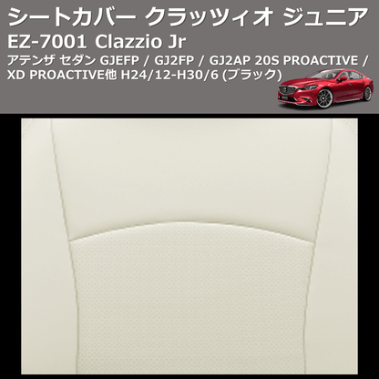 (ブラック) EZ-7001 Clazzio Jr シートカバー クラッツィオ ジュニア アテンザ セダン GJEFP / GJ2FP / GJ2AP 20S PROACTIVE / XD PROACTIVE他 H24/12-H30/6
