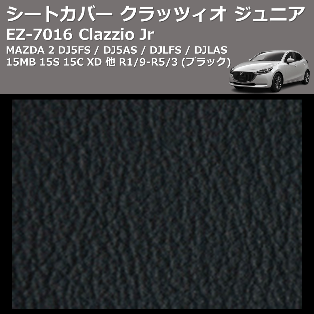 (ブラック) EZ-0716 Clazzio Jr シートカバー クラッツィオ ジュニア MAZDA 2 DJ5FS / DJ5AS / DJLFS / DJLAS 15MB 15S 15C XD 他 R1/9-R5/3