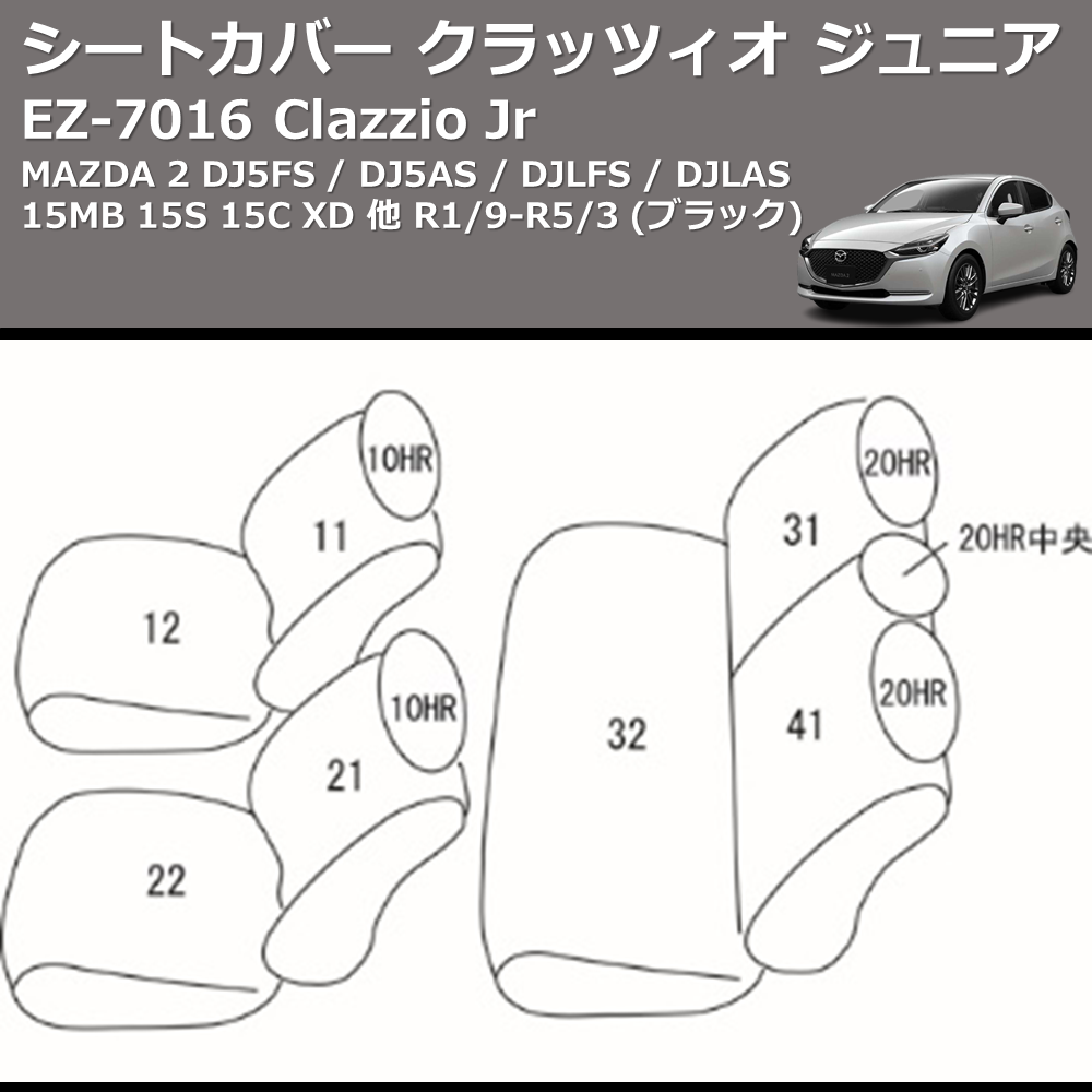 (ブラック) EZ-0716 Clazzio Jr シートカバー クラッツィオ ジュニア MAZDA 2 DJ5FS / DJ5AS / DJLFS / DJLAS 15MB 15S 15C XD 他 R1/9-R5/3