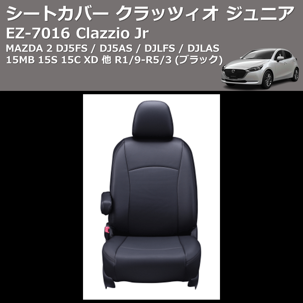(ブラック) EZ-0716 Clazzio Jr シートカバー クラッツィオ ジュニア MAZDA 2 DJ5FS / DJ5AS / DJLFS / DJLAS 15MB 15S 15C XD 他 R1/9-R5/3