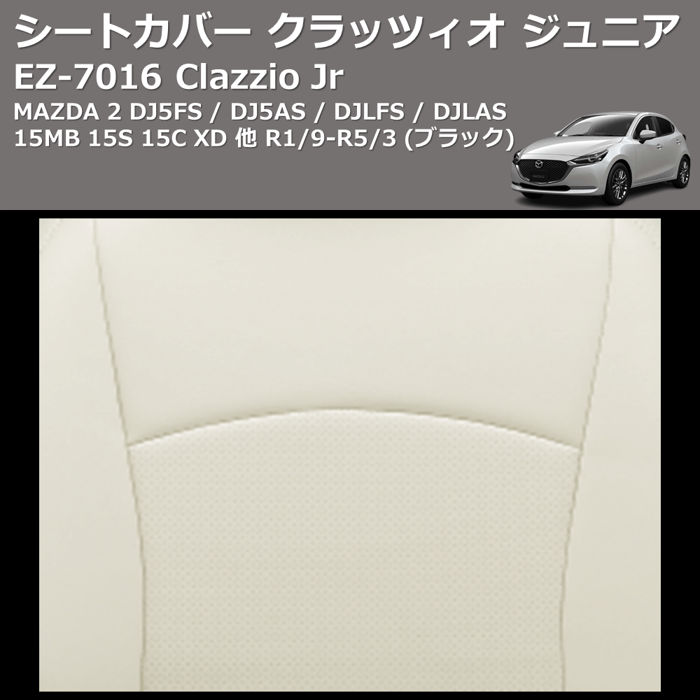 (ブラック) EZ-0716 Clazzio Jr シートカバー クラッツィオ ジュニア MAZDA 2 DJ5FS / DJ5AS / DJLFS / DJLAS 15MB 15S 15C XD 他 R1/9-R5/3