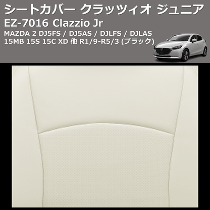 (ブラック) EZ-0716 Clazzio Jr シートカバー クラッツィオ ジュニア MAZDA 2 DJ5FS / DJ5AS / DJLFS / DJLAS 15MB 15S 15C XD 他 R1/9-R5/3