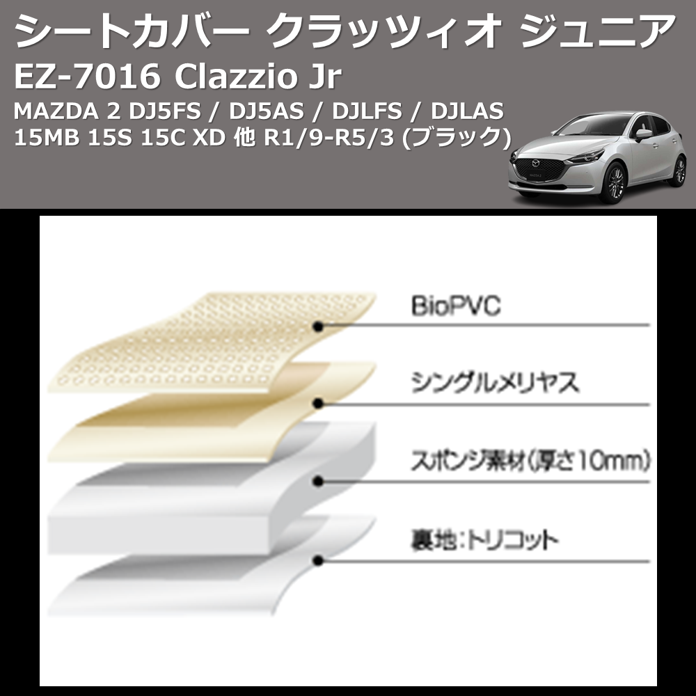 (ブラック) EZ-0716 Clazzio Jr シートカバー クラッツィオ ジュニア MAZDA 2 DJ5FS / DJ5AS / DJLFS / DJLAS 15MB 15S 15C XD 他 R1/9-R5/3