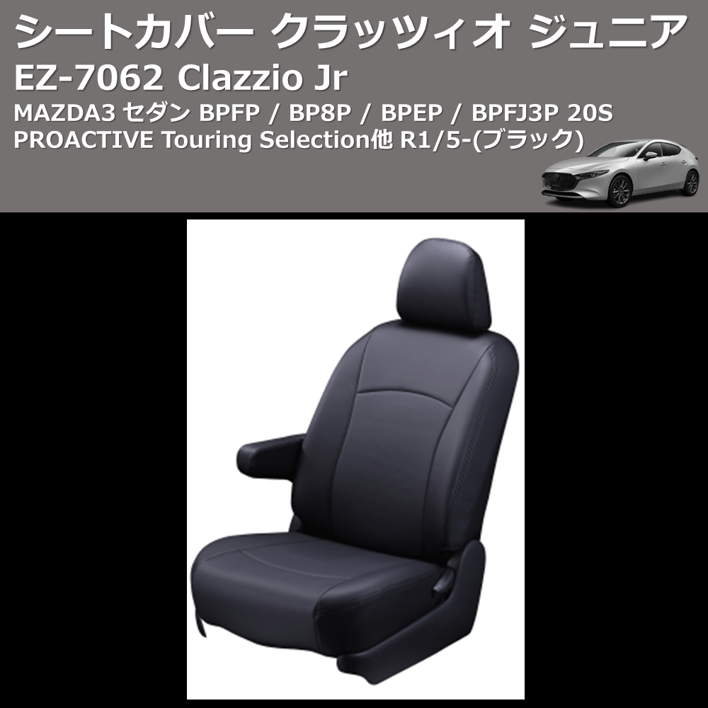 (ブラック) EZ-7062 Clazzio Jr シートカバー クラッツィオ ジュニア MAZDA3 セダン BPFP / BP8P / BPEP / BPFJ3P 20S PROACTIVE Touring Selection他 R1/5-
