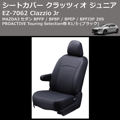 (ブラック) EZ-7062 Clazzio Jr シートカバー クラッツィオ ジュニア MAZDA3 セダン BPFP / BP8P / BPEP / BPFJ3P 20S PROACTIVE Touring Selection他 R1/5-