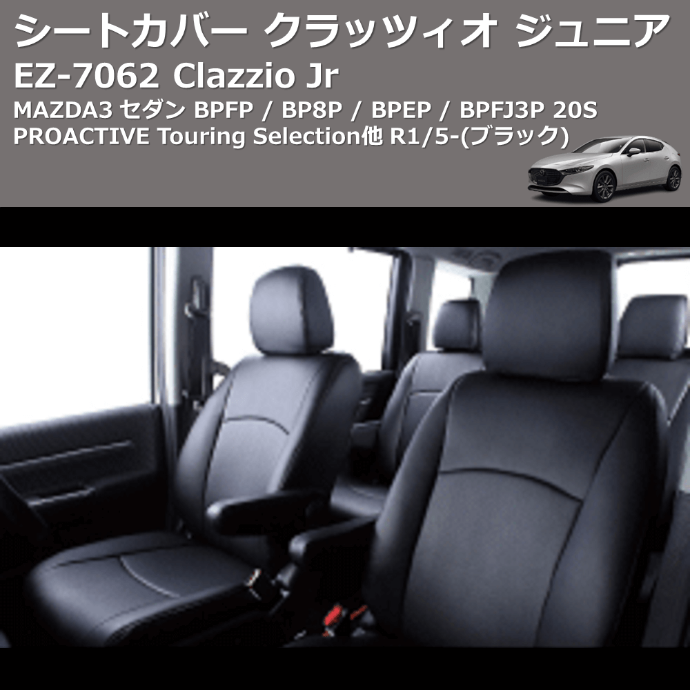 (ブラック) EZ-7062 Clazzio Jr シートカバー クラッツィオ ジュニア MAZDA3 セダン BPFP / BP8P / BPEP / BPFJ3P 20S PROACTIVE Touring Selection他 R1/5-