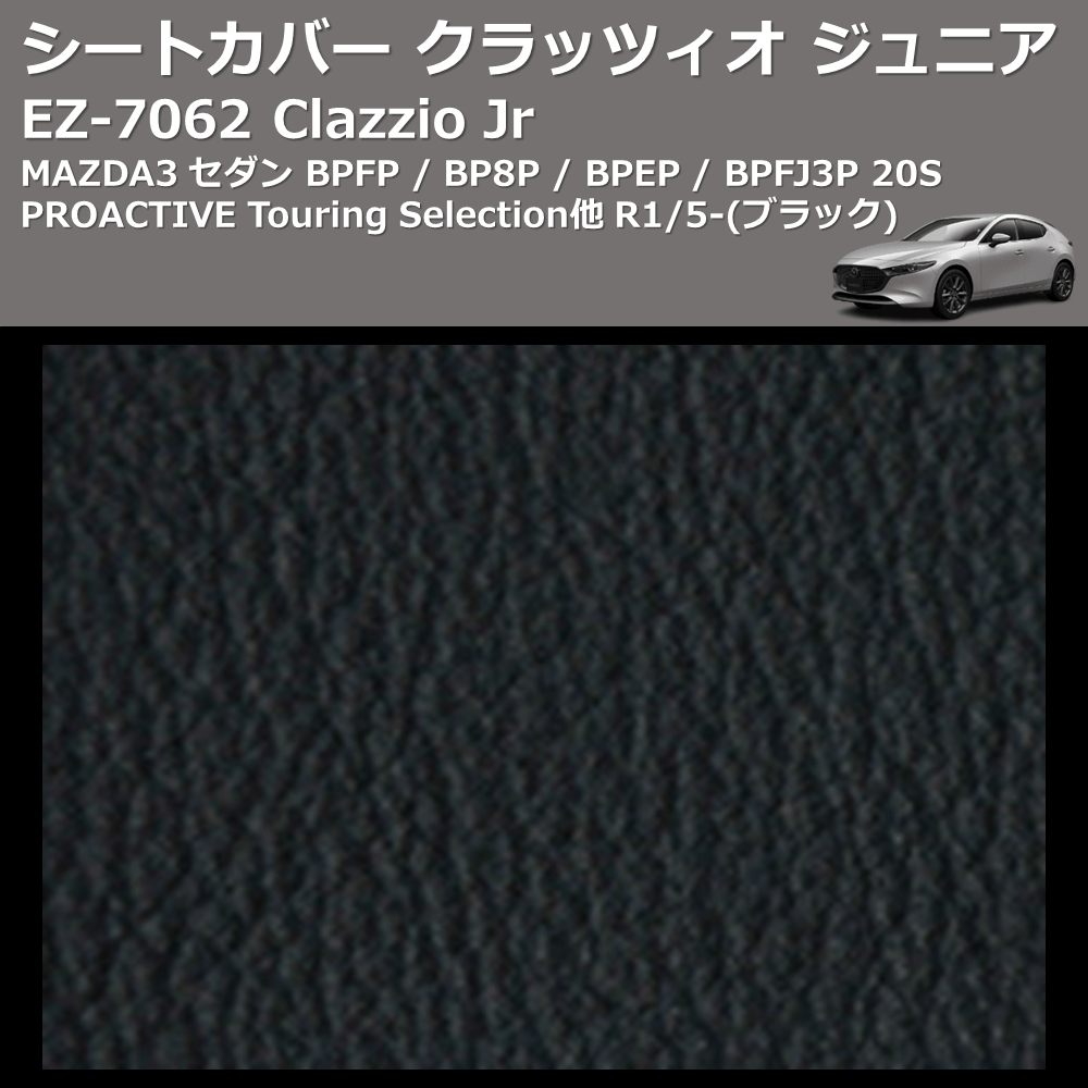 (ブラック) EZ-7062 Clazzio Jr シートカバー クラッツィオ ジュニア MAZDA3 セダン BPFP / BP8P / BPEP / BPFJ3P 20S PROACTIVE Touring Selection他 R1/5-