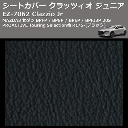 (ブラック) EZ-7062 Clazzio Jr シートカバー クラッツィオ ジュニア MAZDA3 セダン BPFP / BP8P / BPEP / BPFJ3P 20S PROACTIVE Touring Selection他 R1/5-