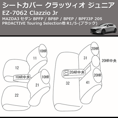 (ブラック) EZ-7062 Clazzio Jr シートカバー クラッツィオ ジュニア MAZDA3 セダン BPFP / BP8P / BPEP / BPFJ3P 20S PROACTIVE Touring Selection他 R1/5-