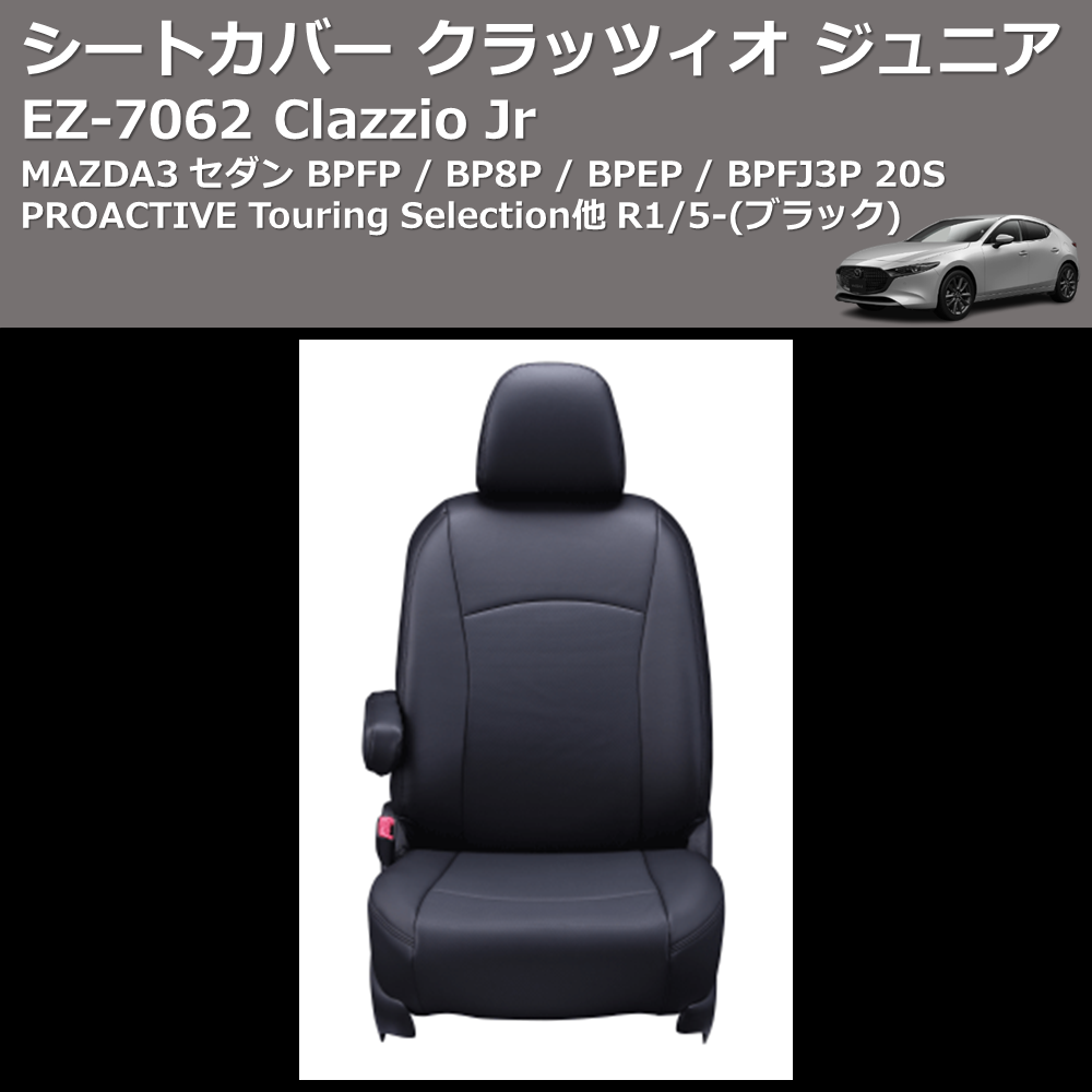 (ブラック) EZ-7062 Clazzio Jr シートカバー クラッツィオ ジュニア MAZDA3 セダン BPFP / BP8P / BPEP / BPFJ3P 20S PROACTIVE Touring Selection他 R1/5-
