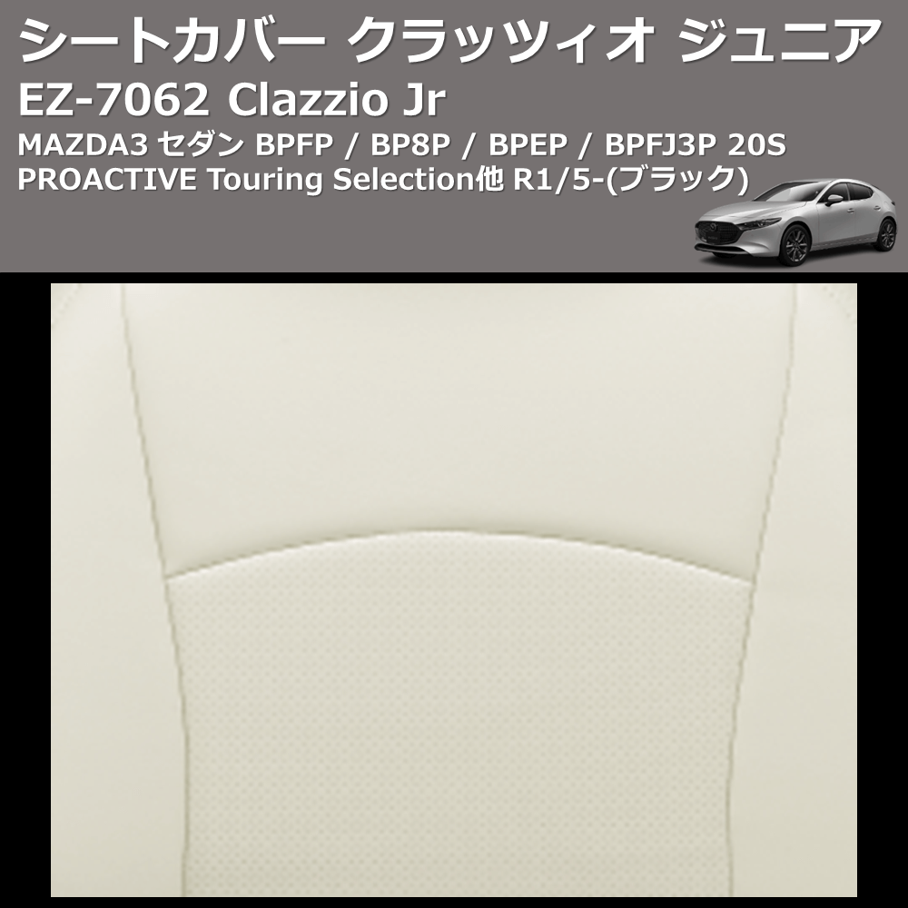 (ブラック) EZ-7062 Clazzio Jr シートカバー クラッツィオ ジュニア MAZDA3 セダン BPFP / BP8P / BPEP / BPFJ3P 20S PROACTIVE Touring Selection他 R1/5-