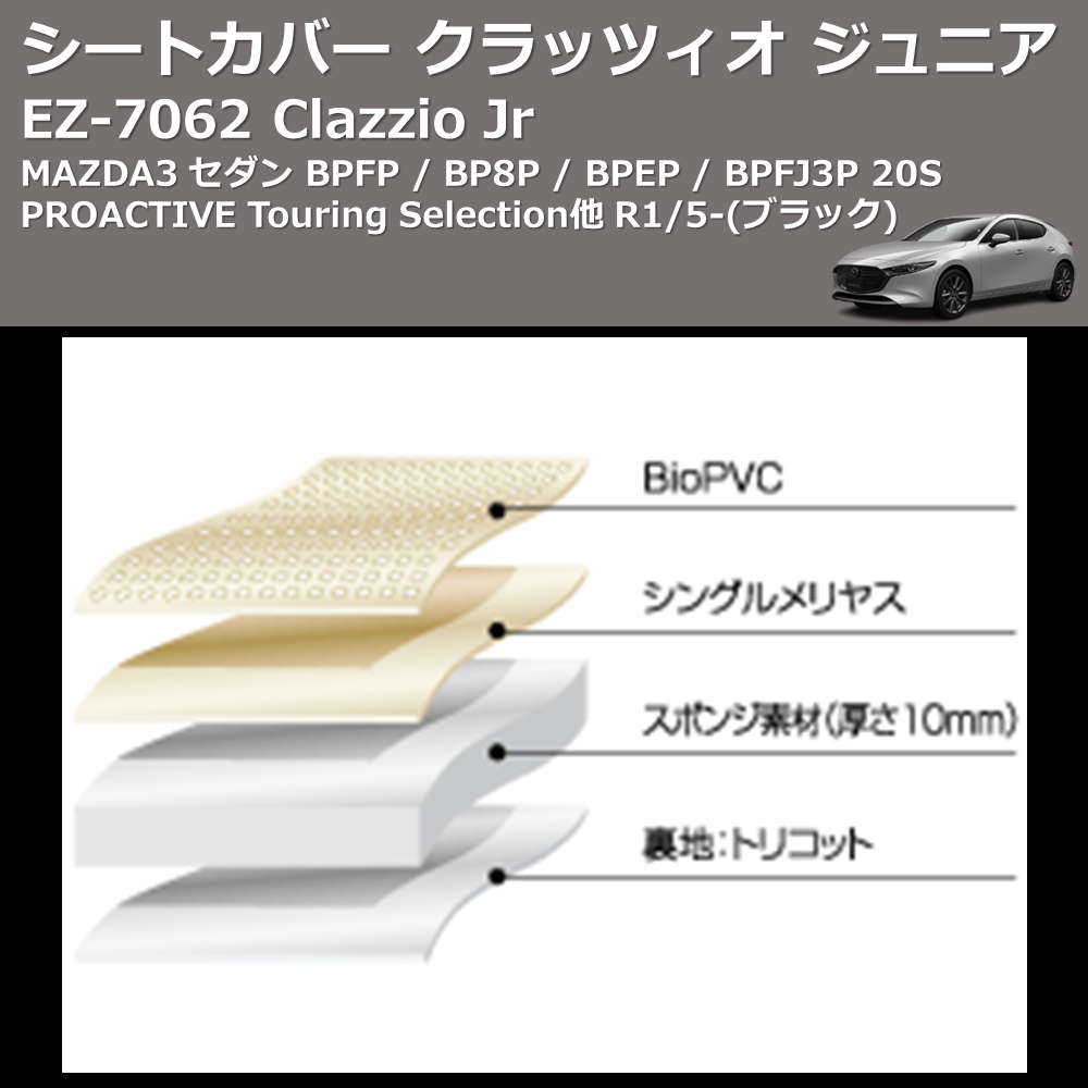 (ブラック) EZ-7062 Clazzio Jr シートカバー クラッツィオ ジュニア MAZDA3 セダン BPFP / BP8P / BPEP / BPFJ3P 20S PROACTIVE Touring Selection他 R1/5-