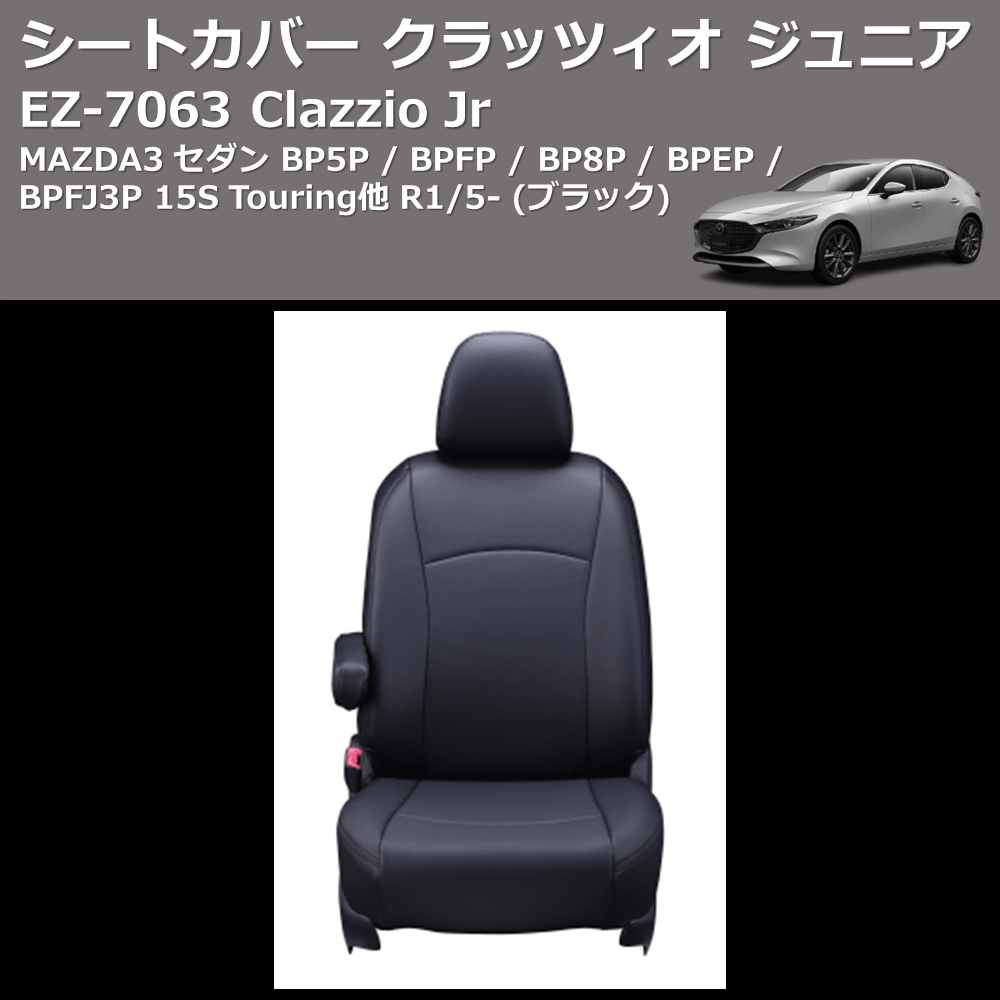 MAZDA3 セダン BP5P / BPFP / BP8P / BPEP / BPFJ3P Clazzio Clazzio