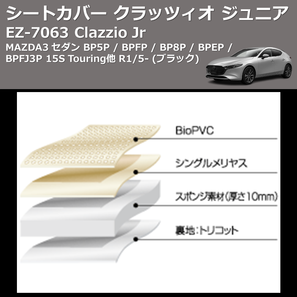 MAZDA3 セダン BP5P / BPFP / BP8P / BPEP / BPFJ3P Clazzio Clazzio