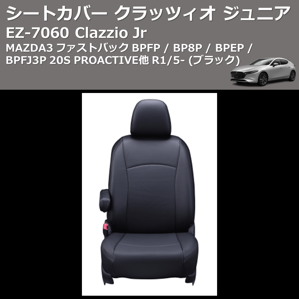 MAZDA3 ファストバック BPFP / BP8P / BPEP / BPFJ3P Clazzio Clazzio