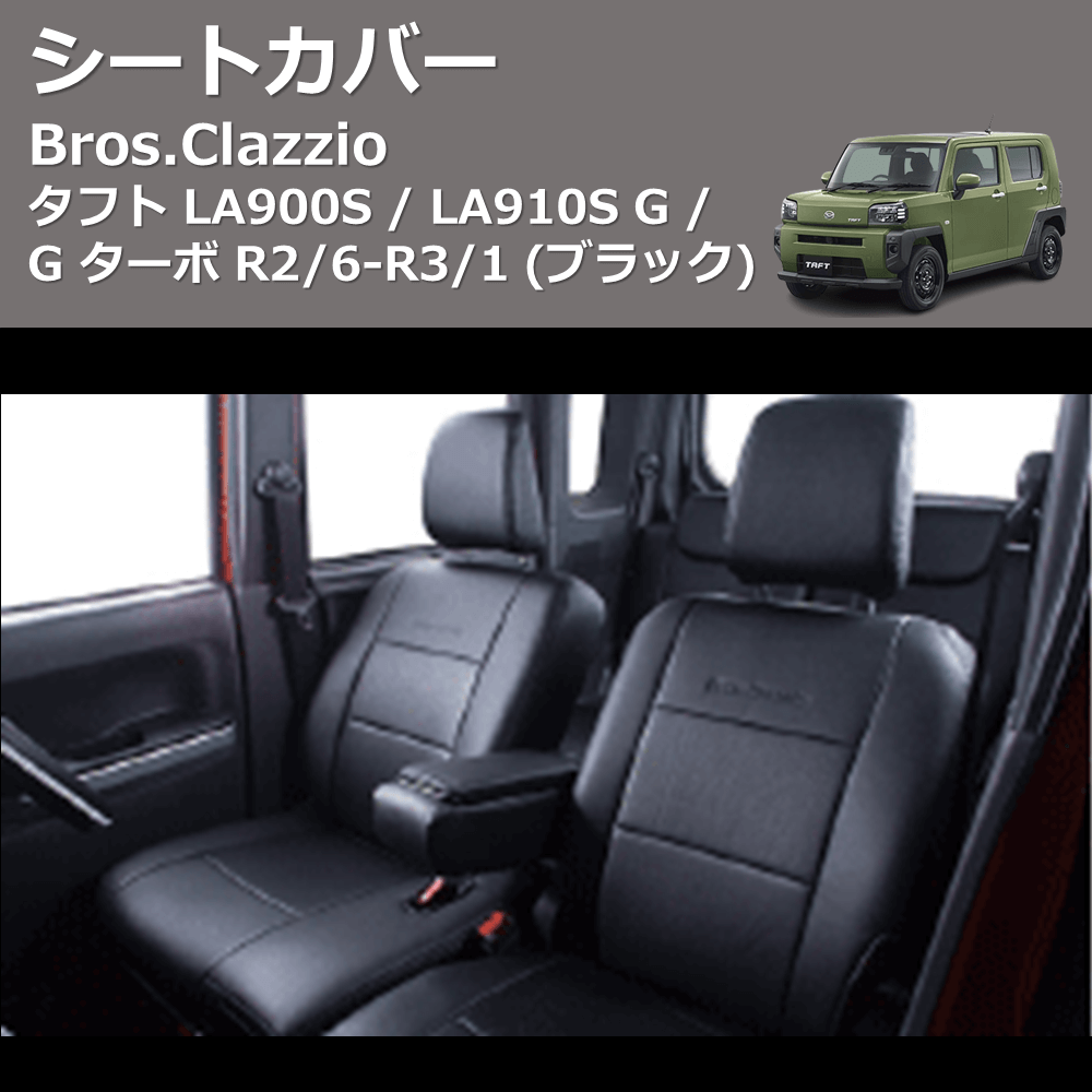 タフト LA900S / LA910S Clazzio Clazzio Jr シートカバー クラッツィオ ジュニア ED-6540 |  車種専用カスタムパーツのユアパーツ – 車種専用カスタムパーツ通販店 YourParts