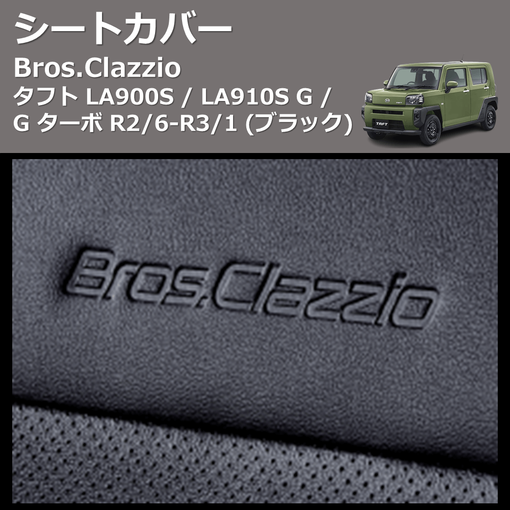 タフト LA900S / LA910S Clazzio Clazzio Jr シートカバー